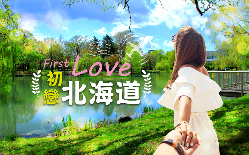 First Love初戀北海道5日